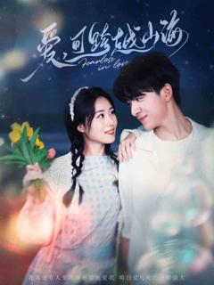 《爱可跨越山海》