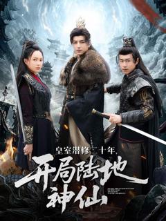 《皇室潜修二十年开局陆地神仙》