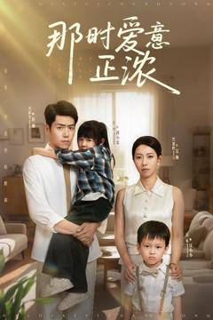 《那时爱意正浓》