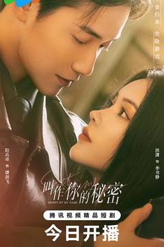 《叫作你的秘密》