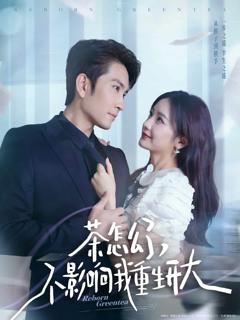 《茶怎么了不影响我重生开大》