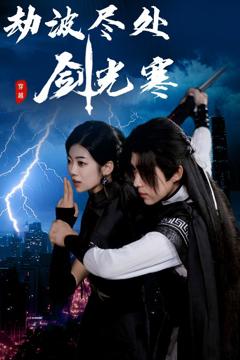 《劫波尽处剑光寒》