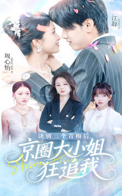《诀别三个青梅后京圈大小姐狂追我》