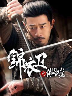 《锦衣卫之传国玉玺》