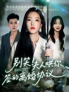 《别笑夫人哄你签的离婚协议》