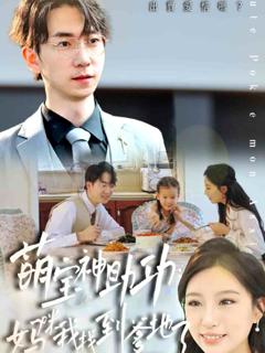 《萌宝神助攻：妈咪我找到爹地了》