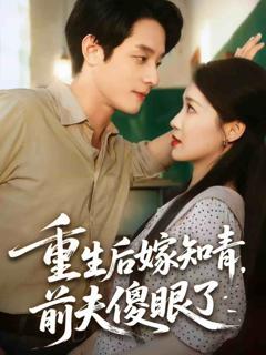 《重生后嫁知青前夫傻眼了》