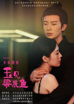 《玉见梁辰鱼》