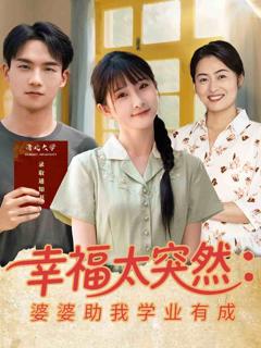 《幸福太突然婆婆助我学业有成》