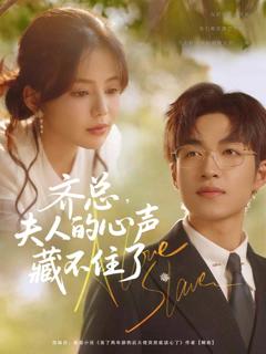 《齐总夫人的心声藏不住了》