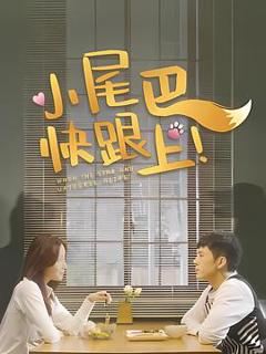 《小尾巴，快跟上！》