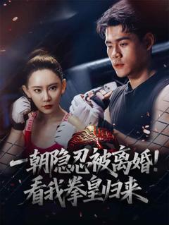 《一朝隐忍被离婚！看我拳皇归来》