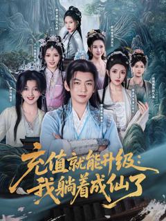 《充值就能升级：我躺着成仙了》