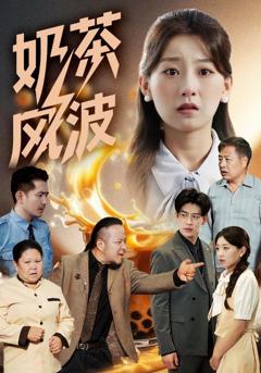 《奶茶风波》