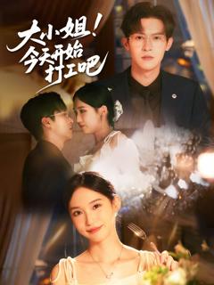 《大小姐今天开始打工吧》