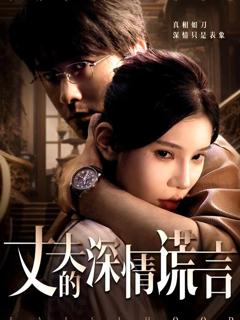 《丈夫的深情谎言》