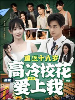 《重返十八岁高冷校花爱上我》