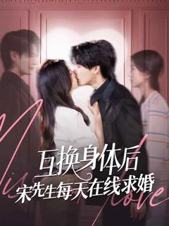 《互换身体后宋先生每天在线求婚》