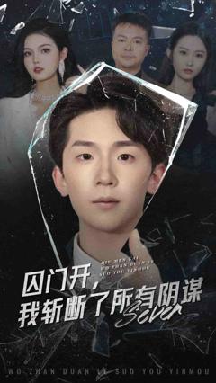 囚门开我斩断了所有阴谋