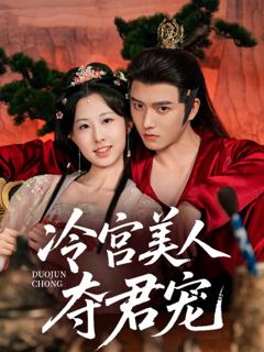 《冷宫美人夺君宠》