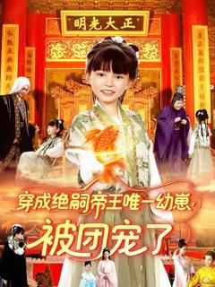 《穿成绝嗣帝王唯一幼崽被团宠了》