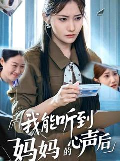 《我能听到妈妈的心声后》