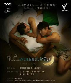 《今夜我睡不着》