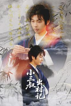 《小三叔出村记》