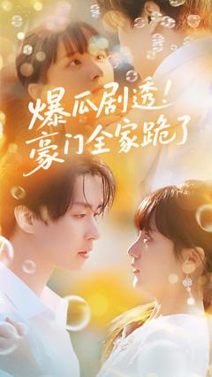 《爆瓜剧透豪门全家跪了》