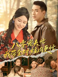 《八零宠夫忙我带全村炫肉更忙》