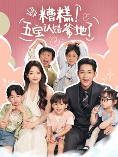 《糟糕五宝认错爹地了》