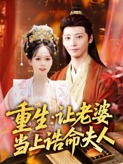 《重生让老婆当上诰命夫人》