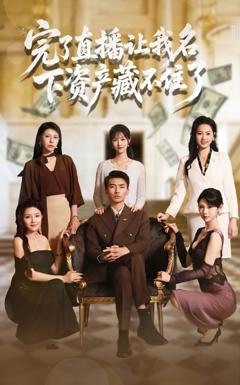 《完了直播让我名下资产藏不住了》