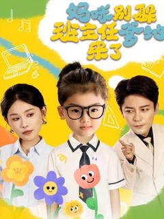 《妈咪别躲班主任爹地来了》