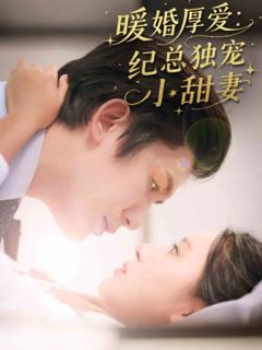 《暖婚厚爱纪总独宠小甜妻》