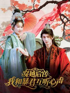 《穿越后宫我和暴君互听心声》