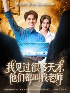 《我见过很多天才他们都叫我老师》