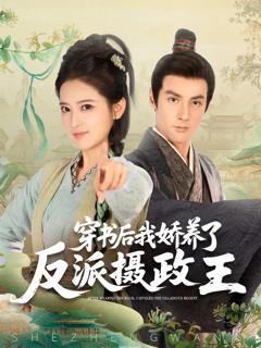 《穿书后我骄养了反派摄政王》