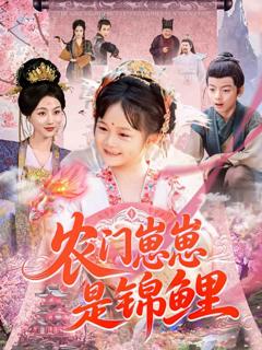 《农门崽崽是锦鲤》
