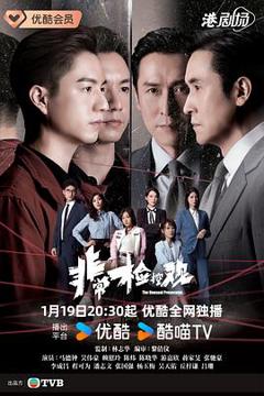 《非常检控观粤语》