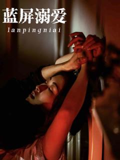 《蓝屏溺爱》