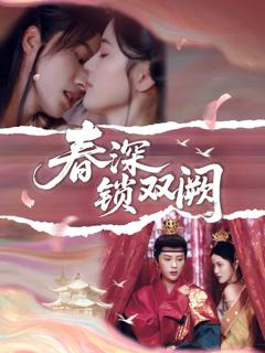 《春深锁双阙》