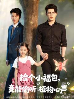 《捡个小福包竟能偷听植物心声》