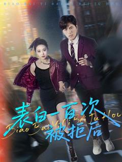 《表白一百次被拒后》