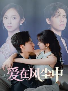 《爱在风尘中》