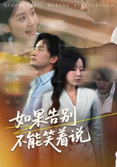 《如果告别不能笑着说》