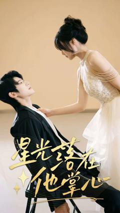 《星光落在他掌心》