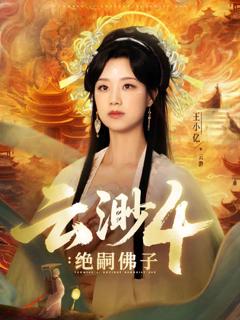 《云渺4绝嗣佛子》