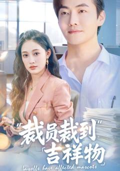 《裁员裁到吉祥物》
