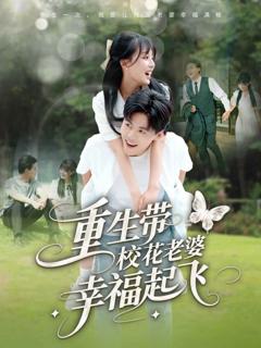 《重生带校花老婆幸福起飞》